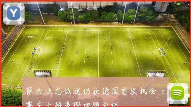萨内状态低迷仍获德国首发机会上赛季土超表现回顾分析