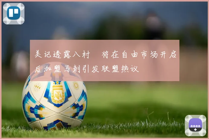 美记透露八村塁将在自由市场开启后加盟马刺引发联盟热议