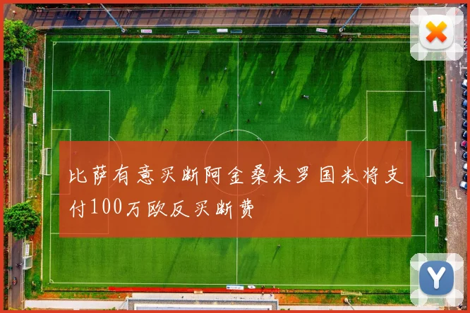 比萨有意买断阿金桑米罗国米将支付100万欧反买断费