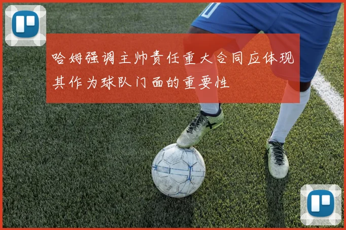 哈姆强调主帅责任重大合同应体现其作为球队门面的重要性