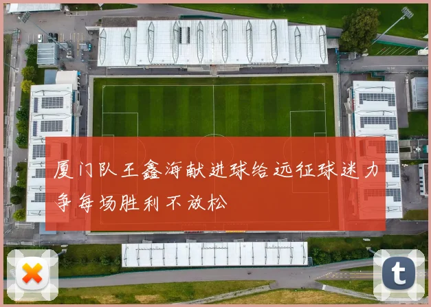 厦门队王鑫海献进球给远征球迷力争每场胜利不放松
