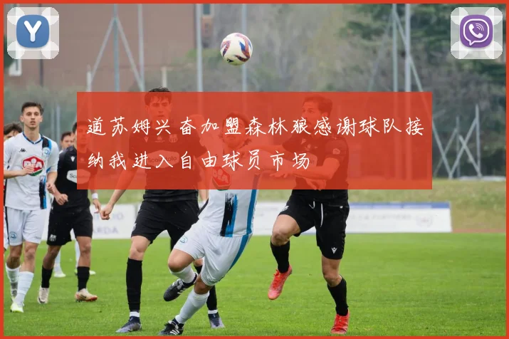 道苏姆兴奋加盟森林狼感谢球队接纳我进入自由球员市场