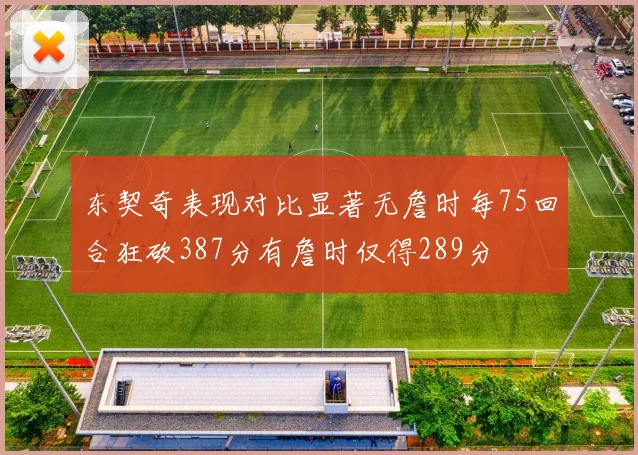 东契奇表现对比显著无詹时每75回合狂砍387分有詹时仅得289分