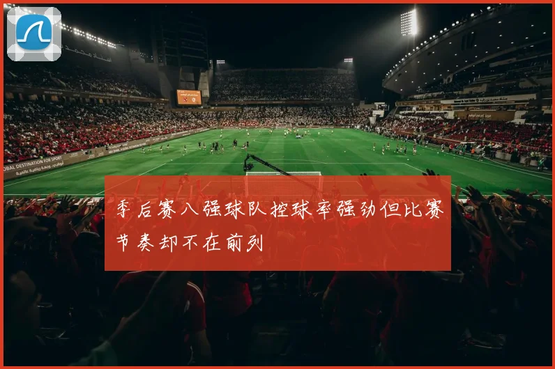 季后赛八强球队控球率强劲但比赛节奏却不在前列