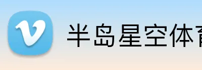 半岛星空体育 Logo